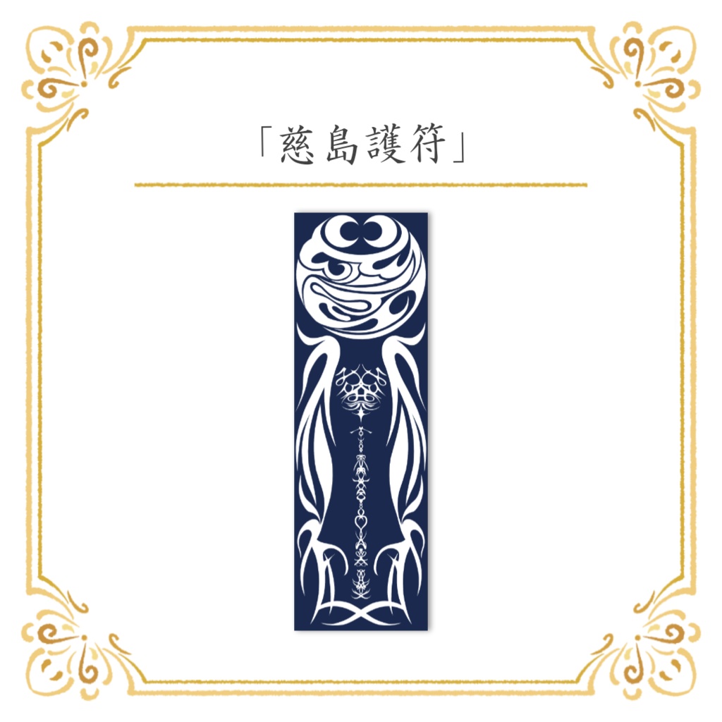 【数量限定/20枚/完売】「慈島神符」美しいアクリル版