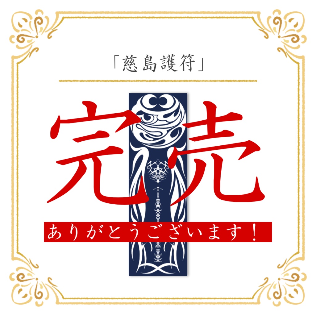 【数量限定/20枚/完売】「慈島神符」美しいアクリル版