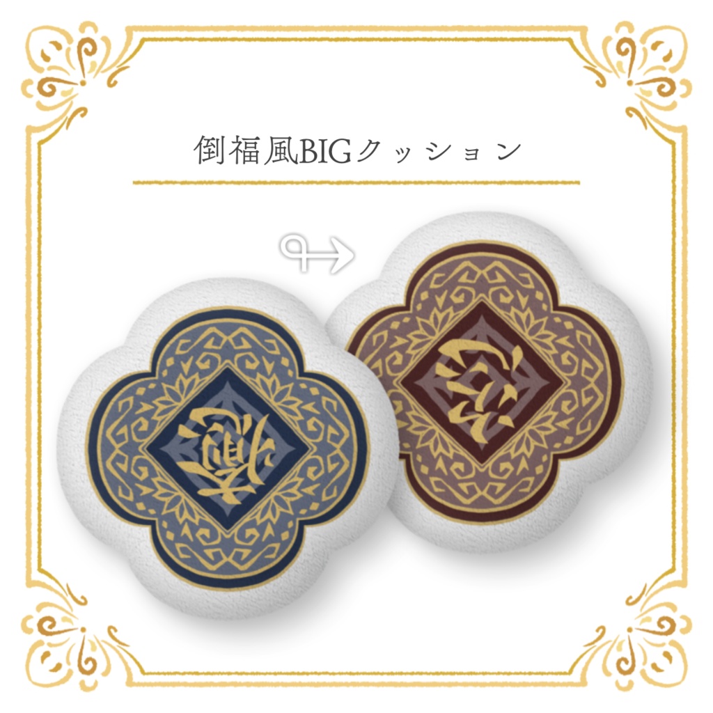 【常設】「4周年記念」倒福風BIGクッション