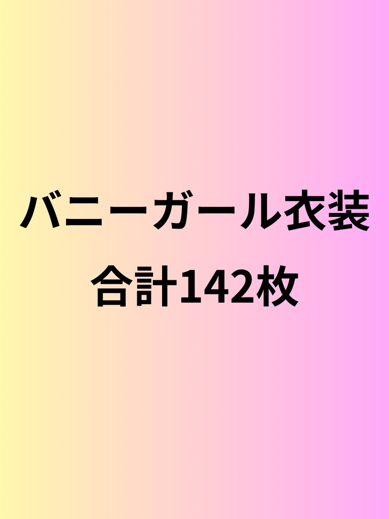 バニー