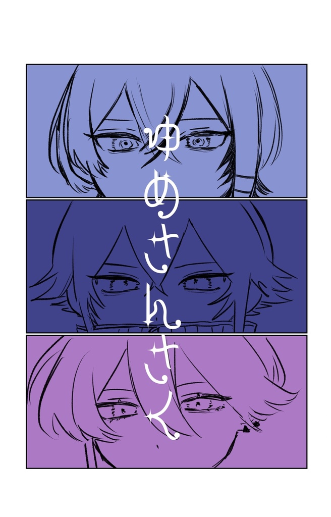 ゆめさんさく