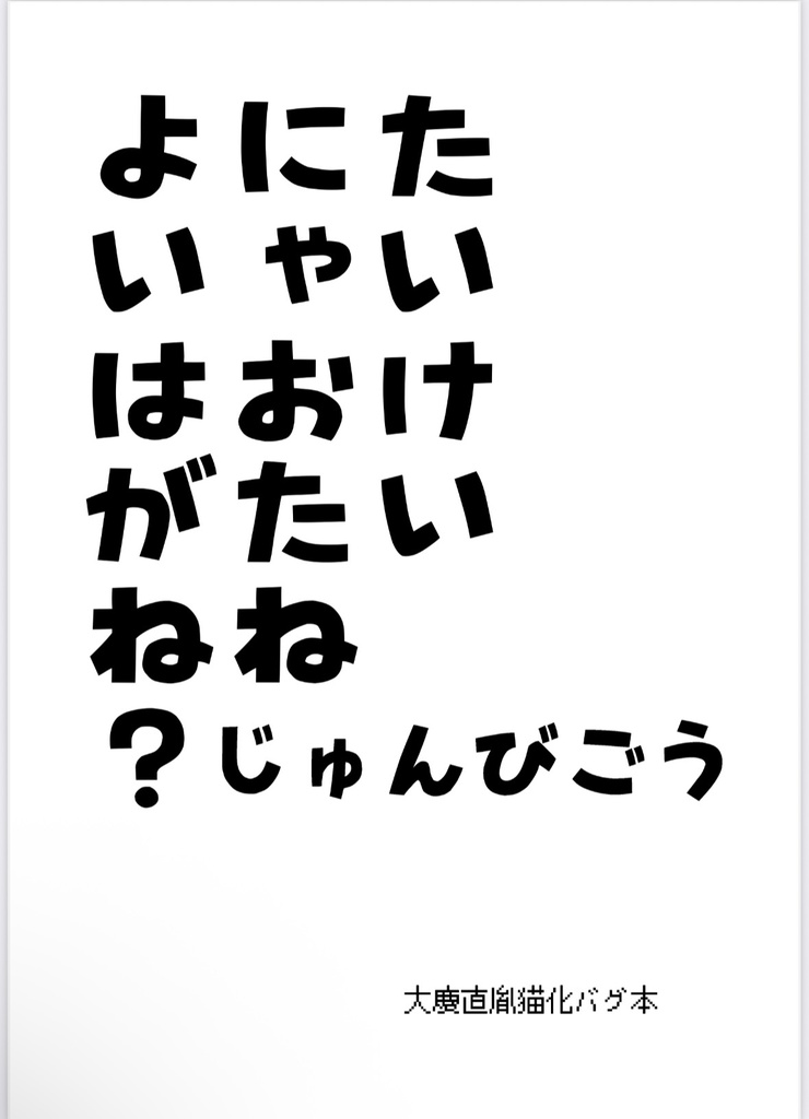 たいけいにゃおたねよいはがね？　じゅんびごう