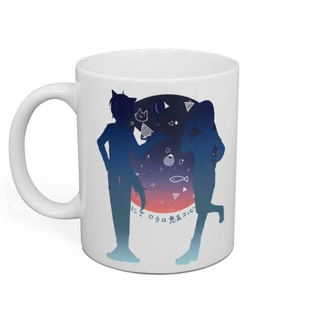 【悪友コンビ】にざロウマグカップ