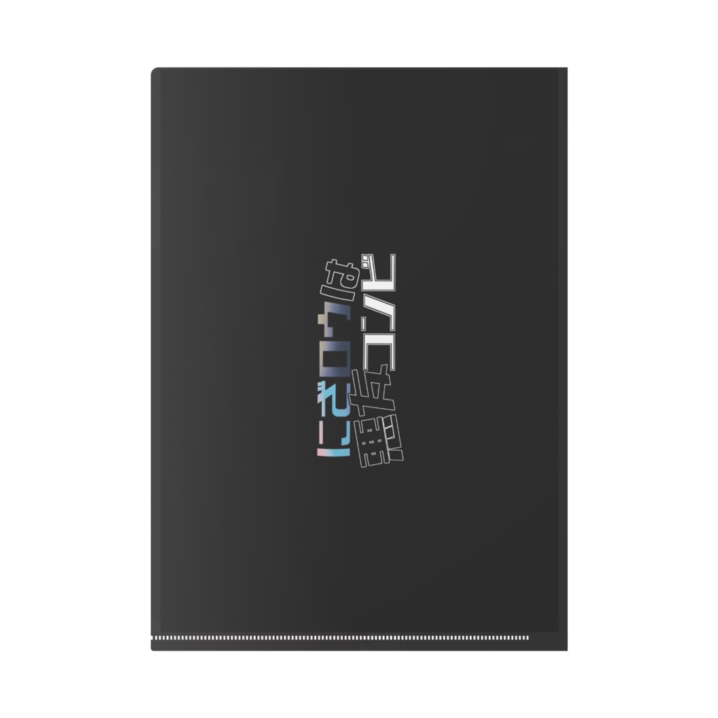 【にざろうは】ロキクリアファイル【悪友コンビ】