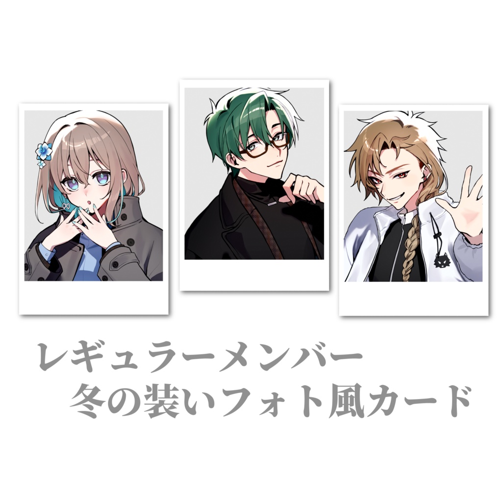 レギュラーメンバー冬の装いフォト風カード