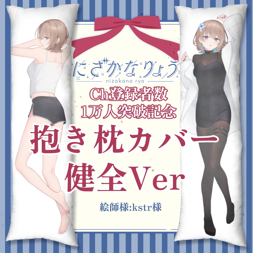 【にざかなりょう】記念抱き枕【健全Ver】