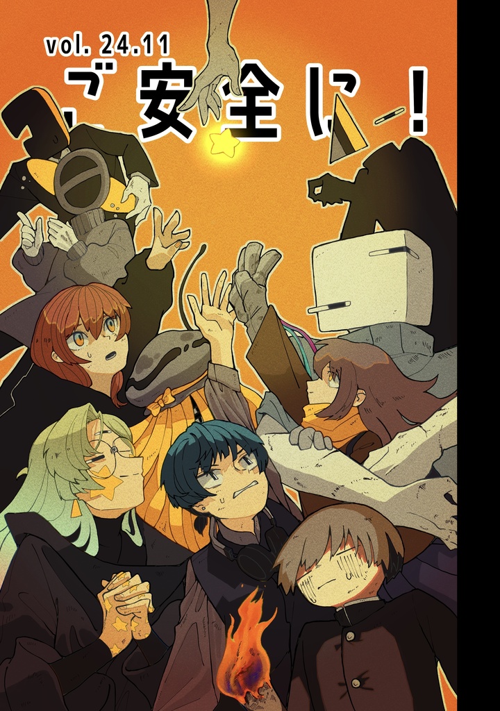 【ご安全に】ご安全に！vol.24.11