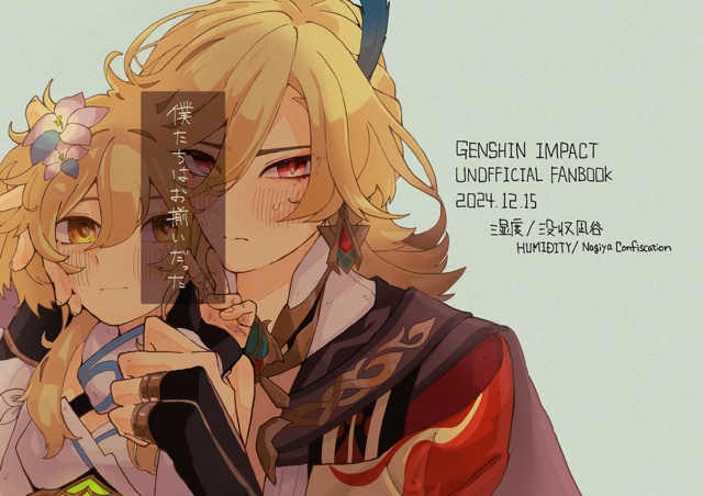 【湿度】僕たちはお揃いだった