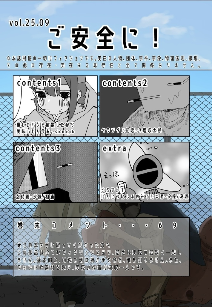 【ご安全に】ご安全に!vol.25.09