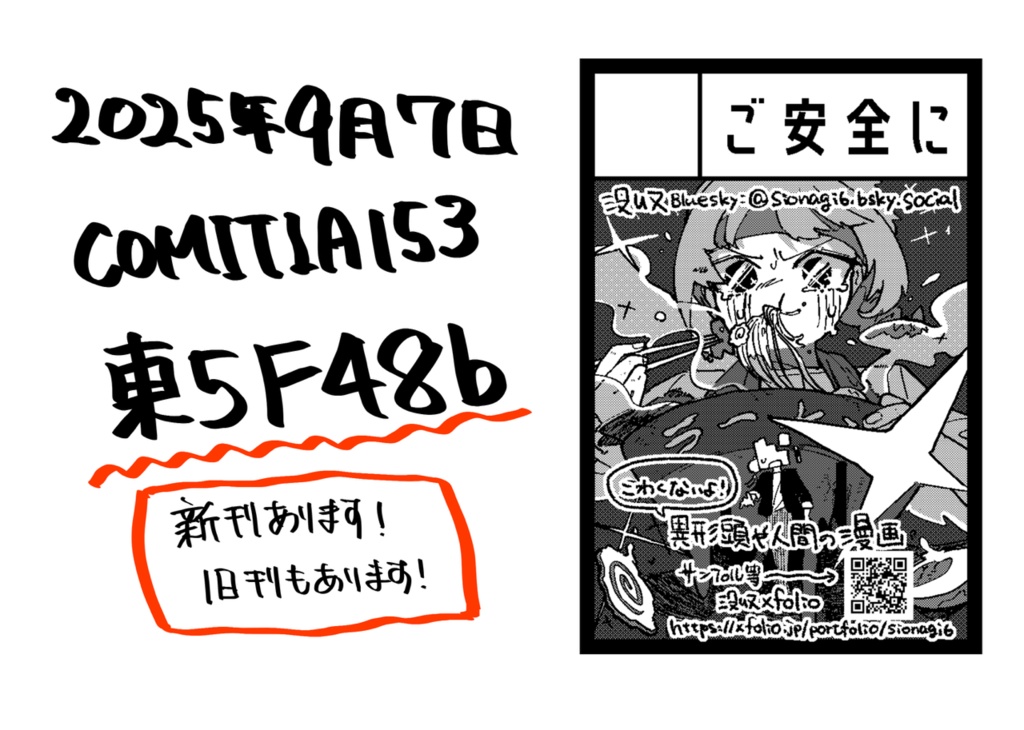 【ご安全に】ご安全に!vol.25.09