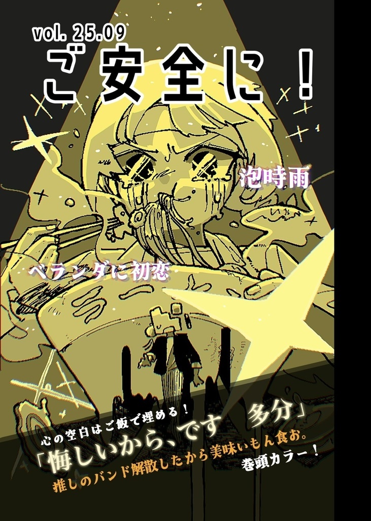 【ご安全に】ご安全に！vol.25.09