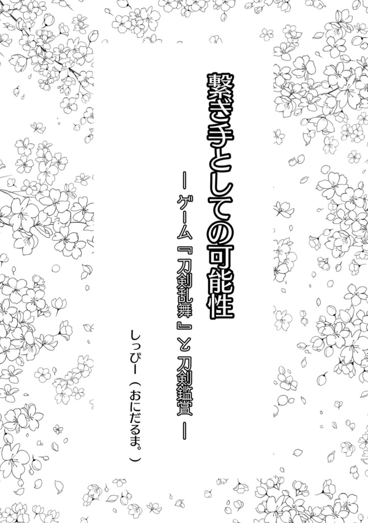 【無料版】繋ぎ手としての可能性ーゲーム『刀剣乱舞』と刀剣鑑賞ー