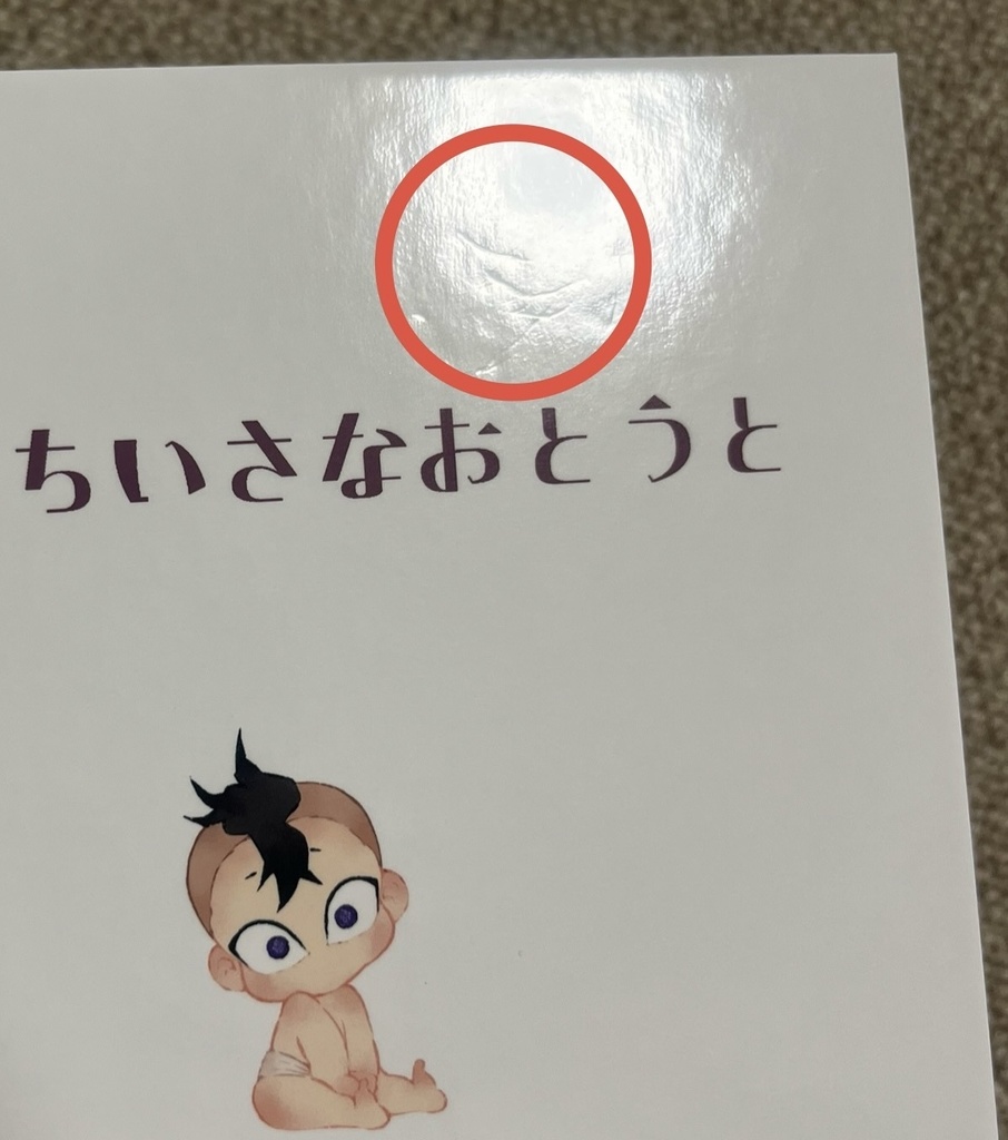 《訳あり品》絵本「おれのちいさな弟」