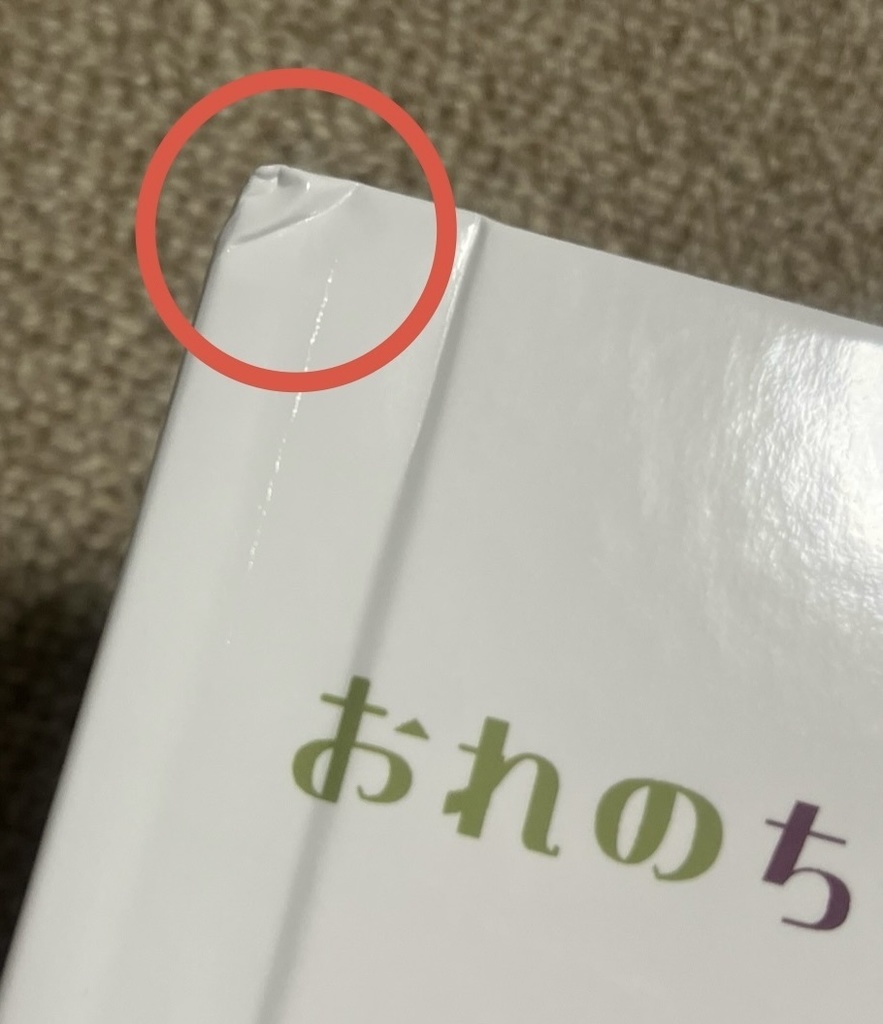 《訳あり品》絵本「おれのちいさな弟」