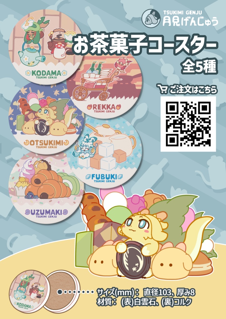 [月見げんじゅう] お茶菓子コースター