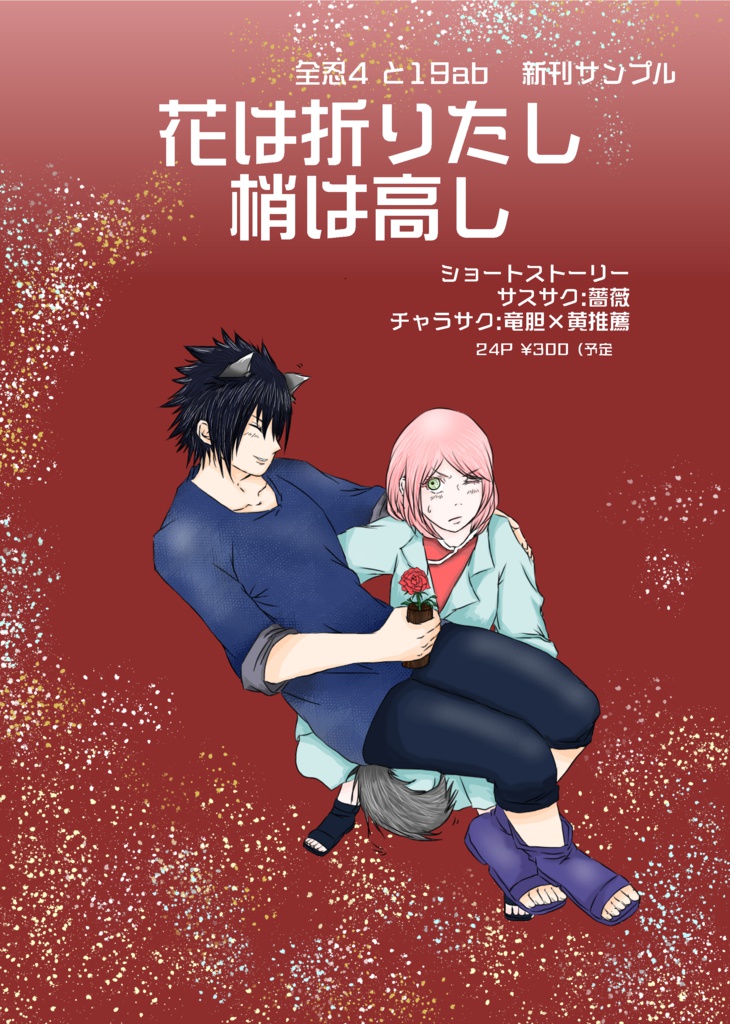 花は折りたし 梢は高し