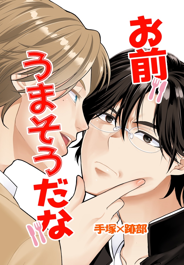 お前うまそうだな