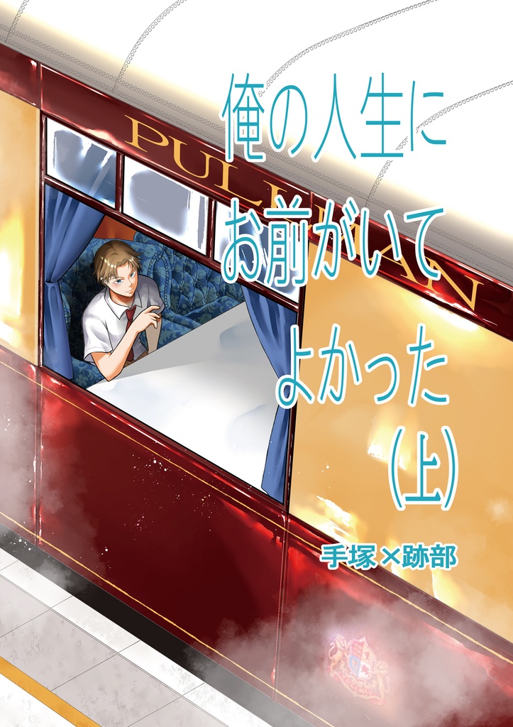 俺の人生にお前がいてよかった（上）