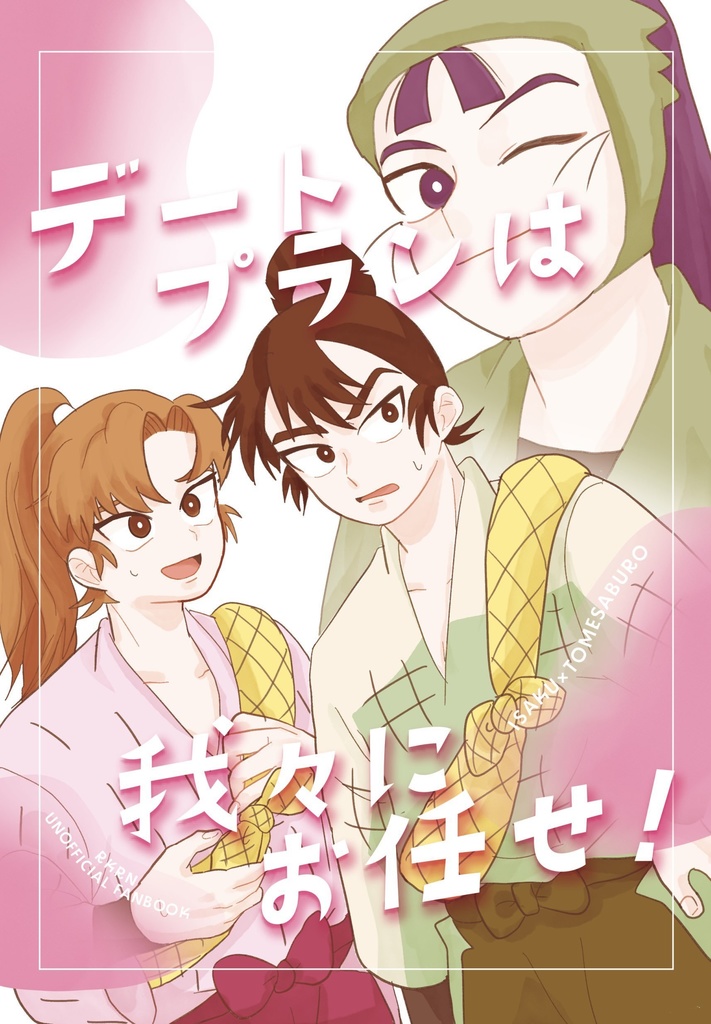 【伊食満】デートプランは我々にお任せ！