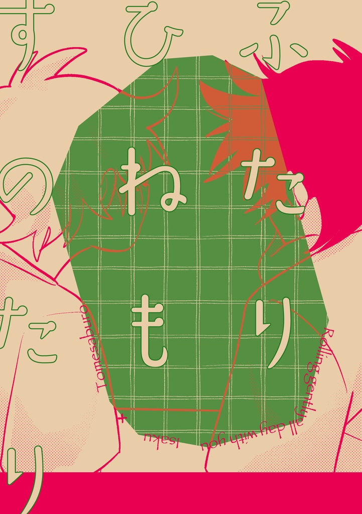 【伊食満】ふたり ひねもすのたり