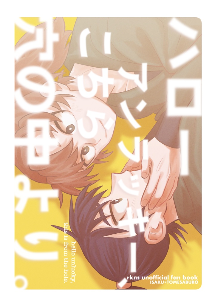 【伊食満】ハローアンラッキー、こちら穴の中より。(ノベルティ無し)