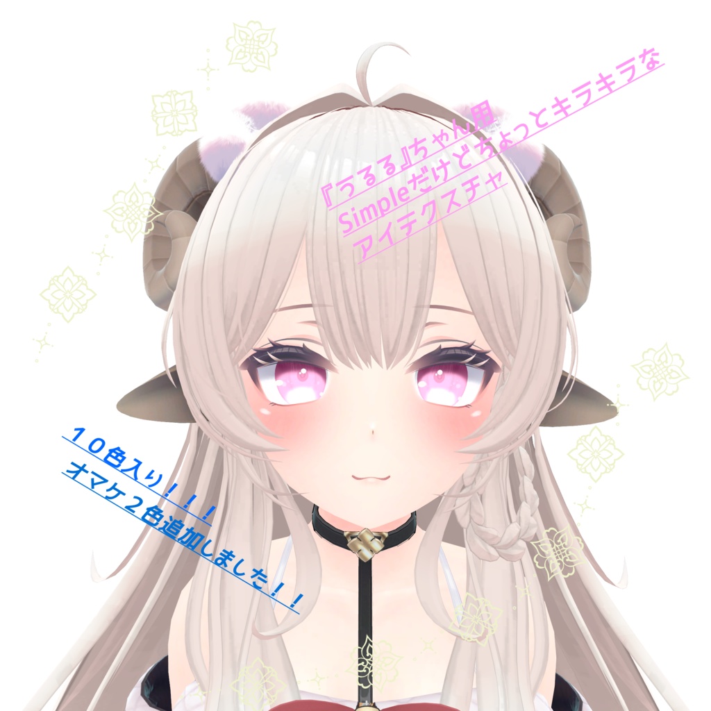 『うるるちゃん用』シンプルだけどちょっとキラキラなアイテクスチャ！！