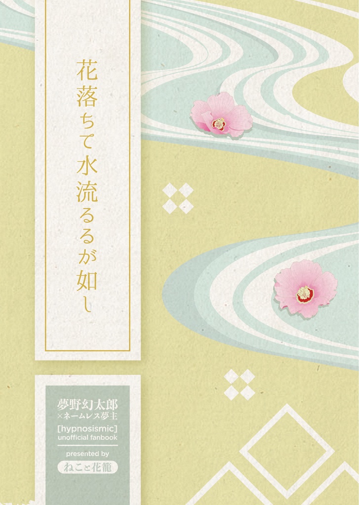 花落ちて水流るるが如し ねこと花籠 Booth