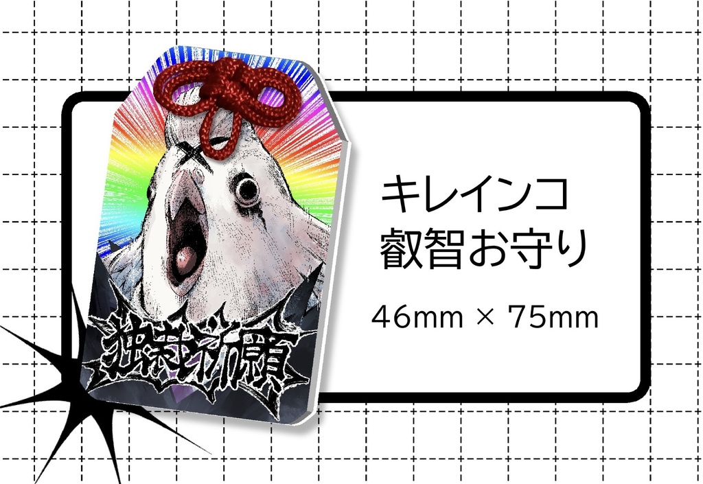 キレインコ叡智お守り