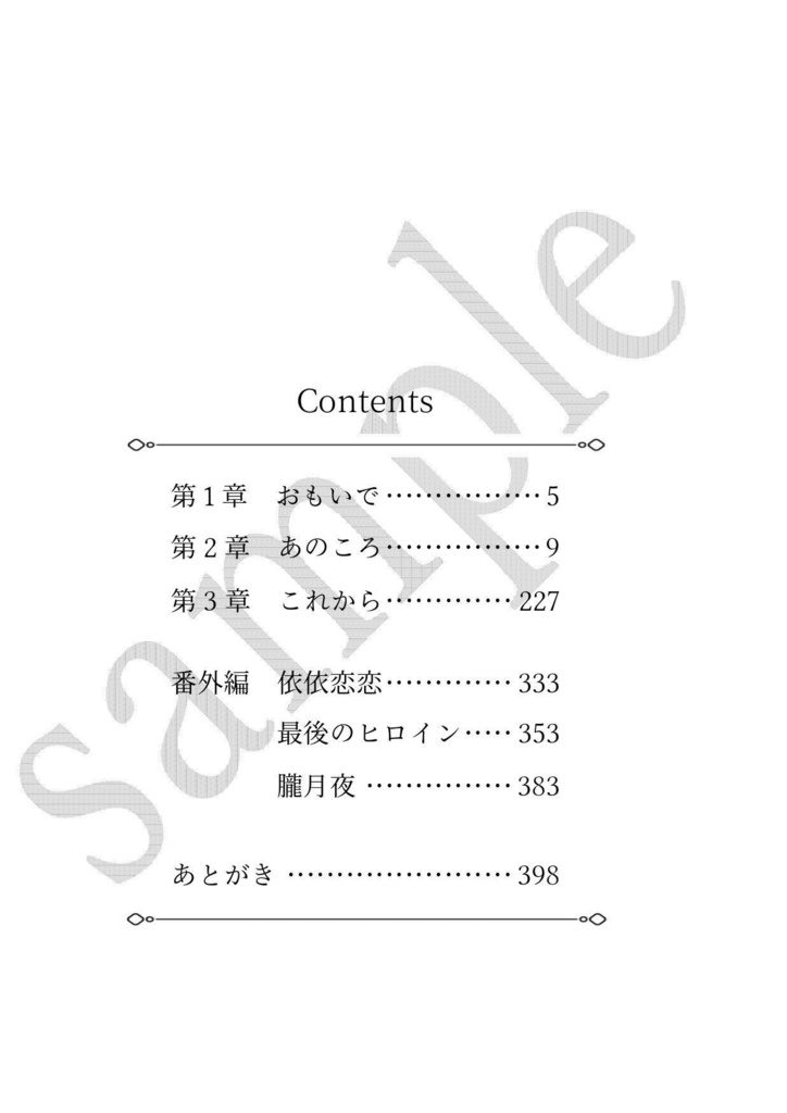 【完売】君が知る幸福という名の世界のすべて