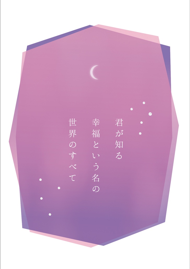 【完売】君が知る幸福という名の世界のすべて
