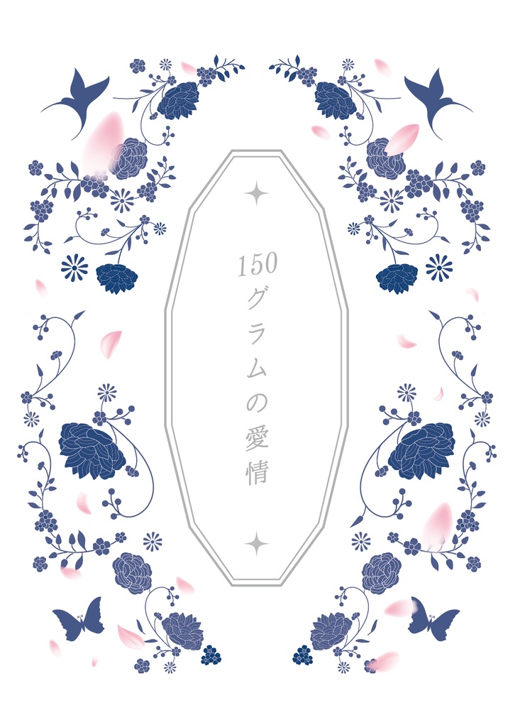 【完売】150グラムの愛情
