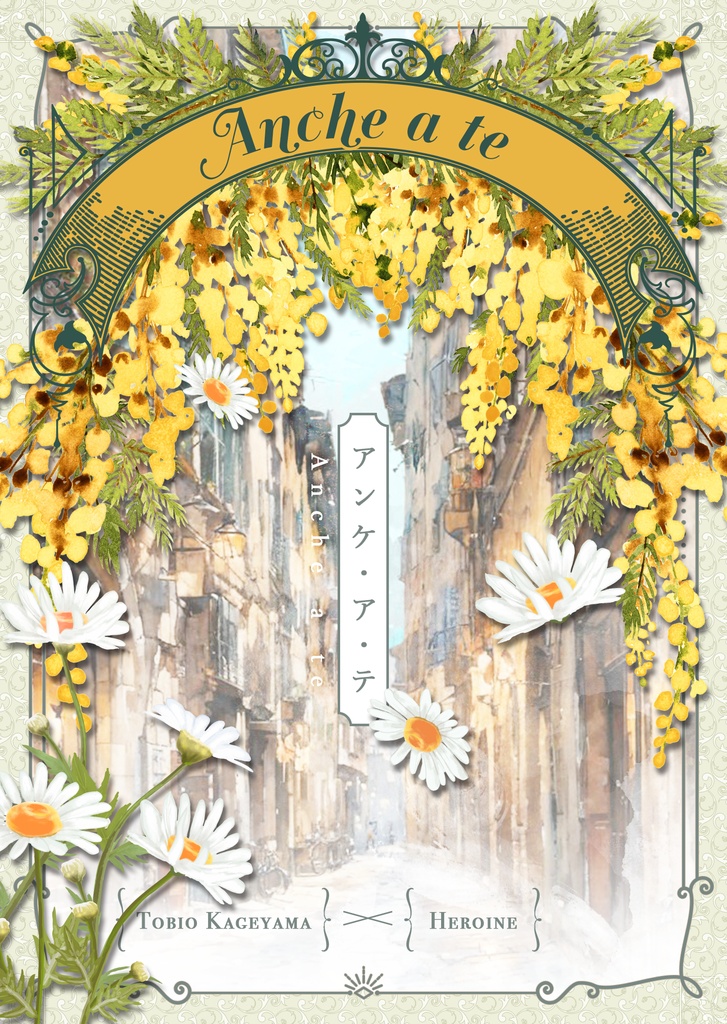 【7/5新刊】アンケ・ア・テ