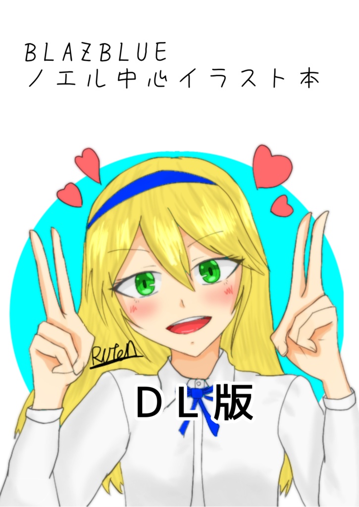 【DL版】BLAZBLUEイラスト本