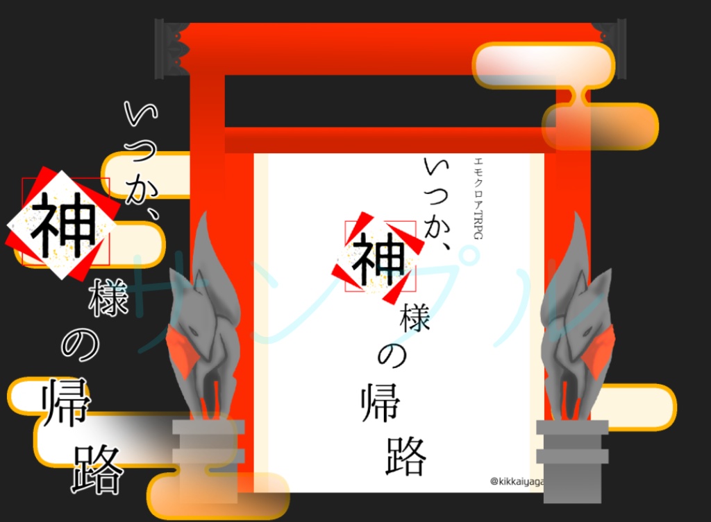 エモクロアTRPG いつか、神様の帰路