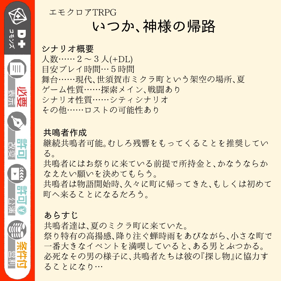 エモクロアTRPG いつか、神様の帰路