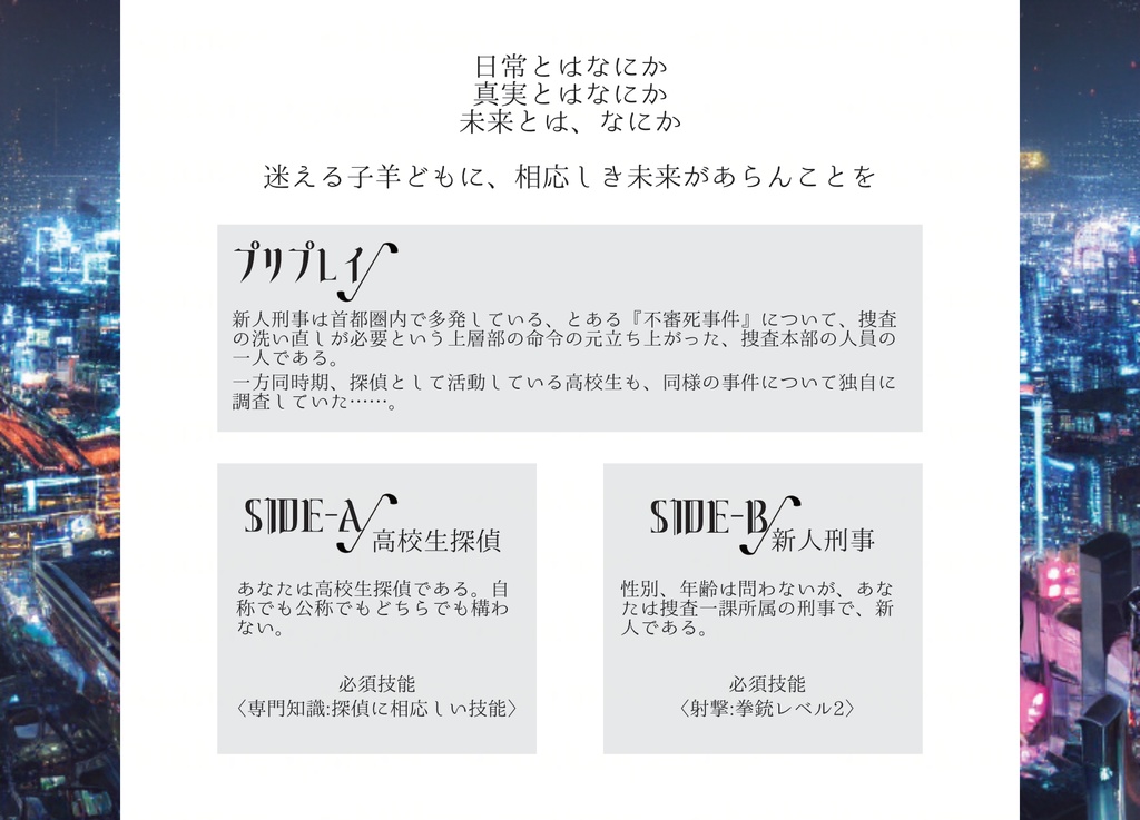 【エモクロアTRPG】子羊どものメトロポリス