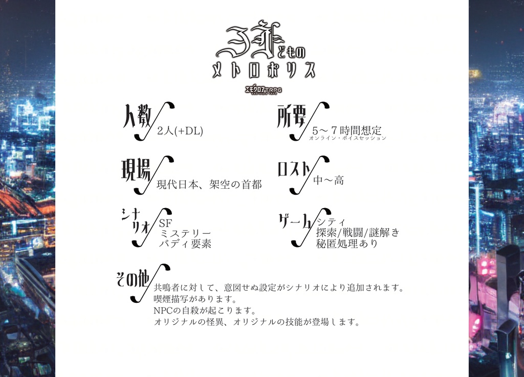 【エモクロアTRPG】子羊どものメトロポリス