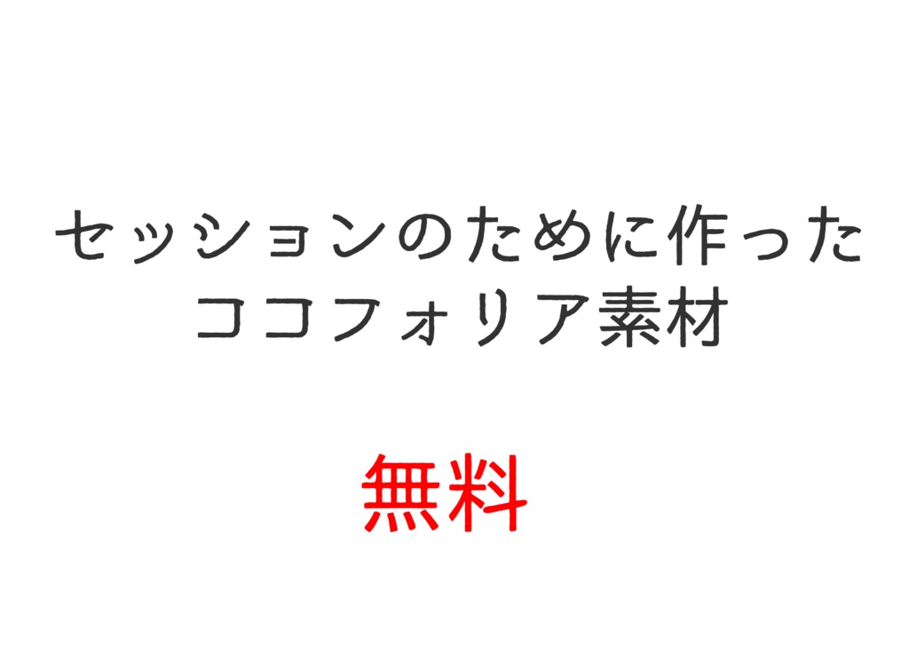 セッションのためにつくったココフォリア素材