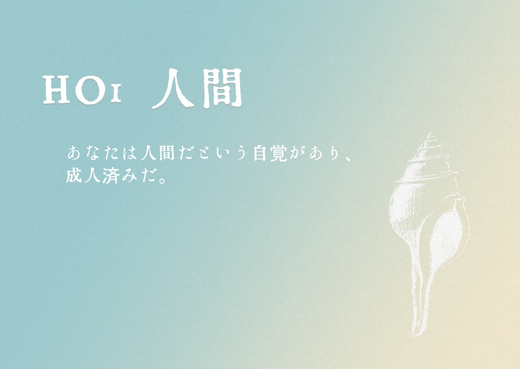 【クトゥルフ神話TRPG】海のとなりで生きて SPLL:E198216