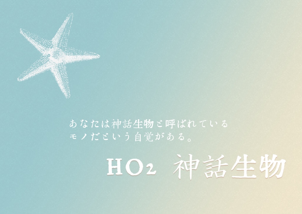 【クトゥルフ神話TRPG】海のとなりで生きて SPLL:E198216