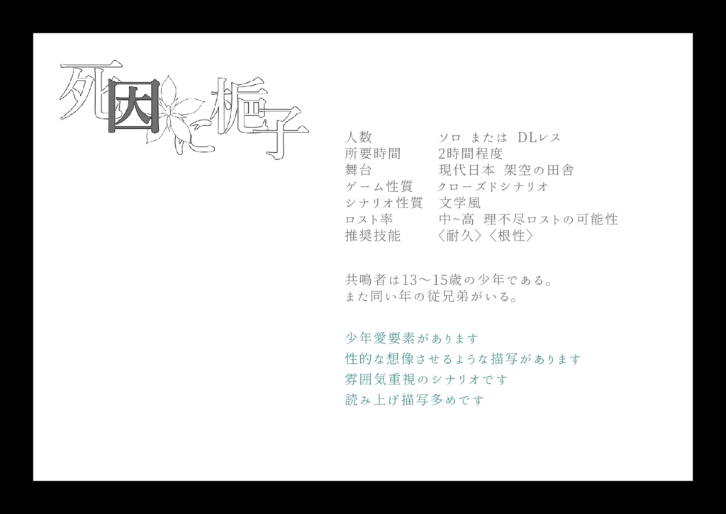 【エモクロアTRPG】死因に梔子