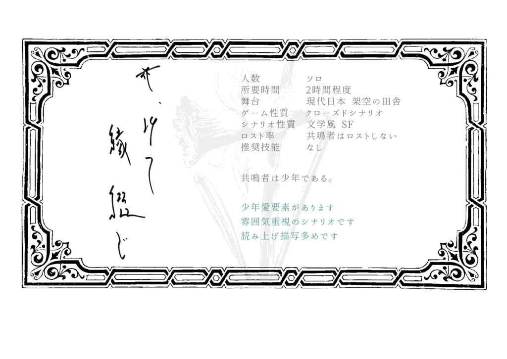 【エモクロアTRPG】花、以て 縁綴じ