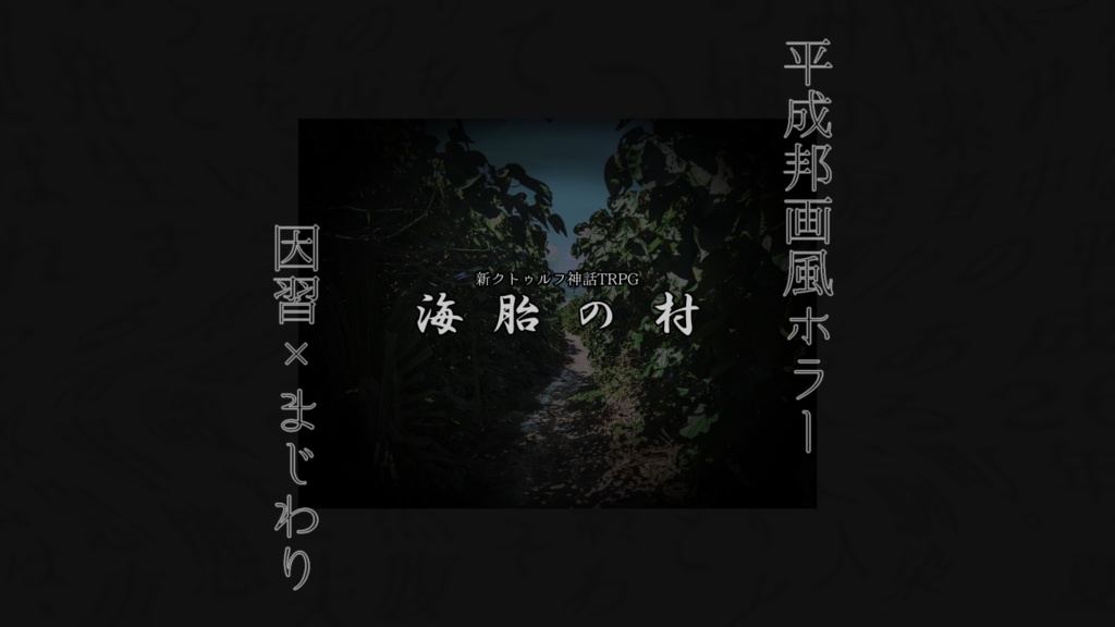 【新クトゥルフ神話TRPG】海胎の村