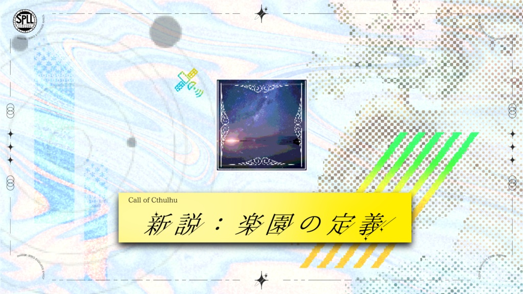 【クトゥルフ神話TRPG】新説:楽園の定義 SPLL:E192206