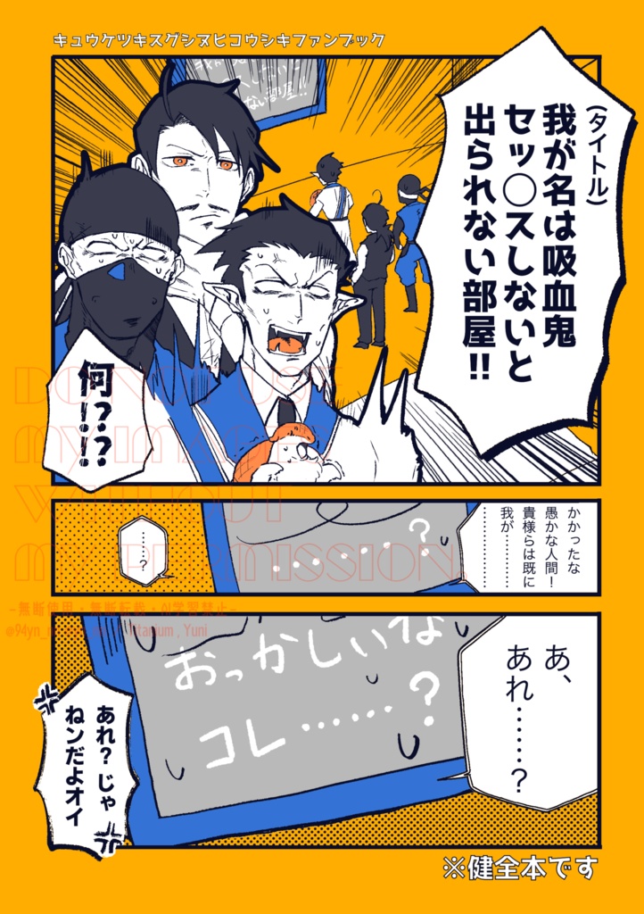 我が名は吸血鬼セッ以下略