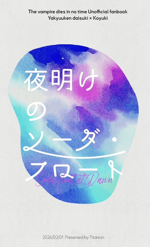 夜明けのソーダ・フロート