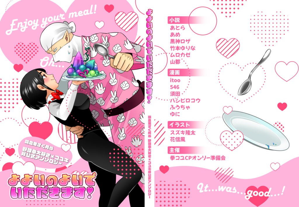 【拳コユ非公式アンソロジー】よよいのよいでいただきます！