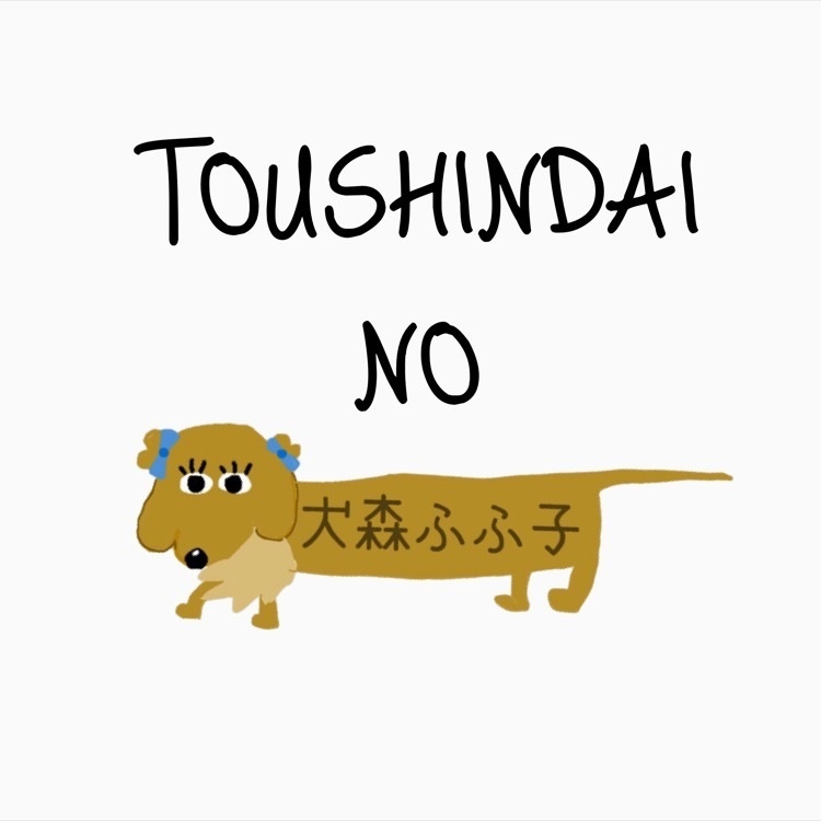 TOUSHINDAI NO 犬森ふふ子