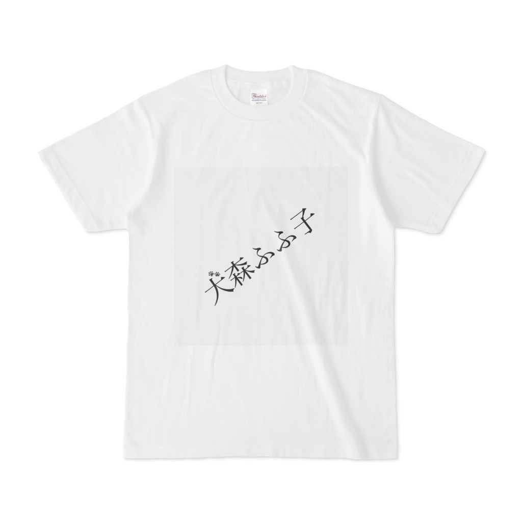 犬森ふふ子Tシャツ