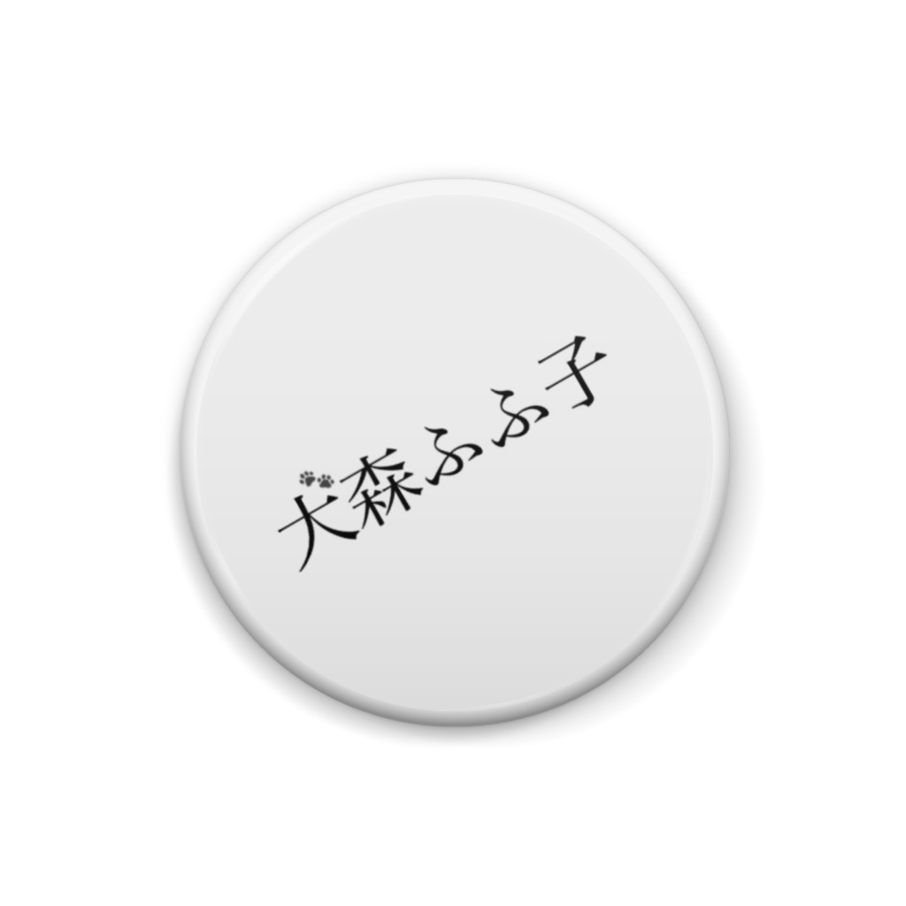 犬森ふふ子缶バッジ